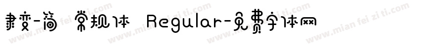 隶变-简 常规体 Regular字体转换